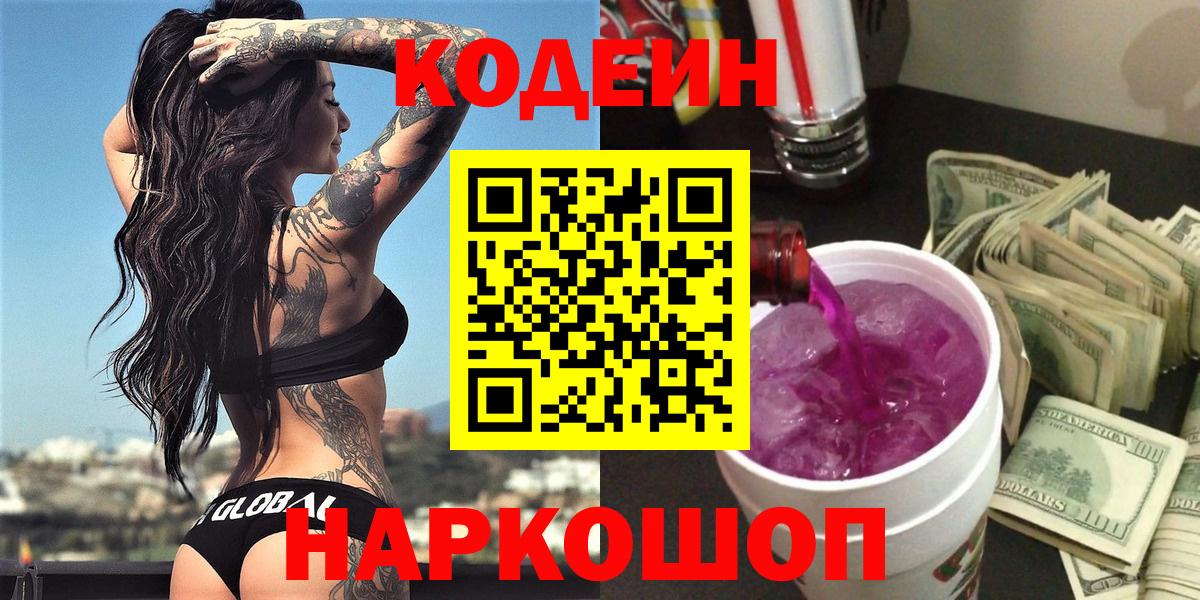 Кодеин Purple Drank  Вход с VPN  Новочебоксарск 